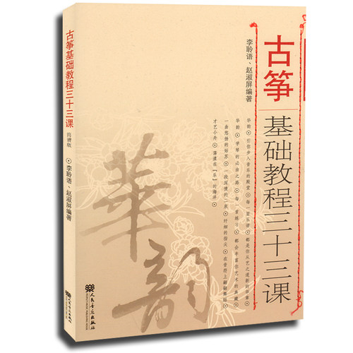 古筝基础教程三十三课（简谱版） 古筝书籍教材基础教材古筝初级教程初学者书音乐教学书籍 李聆语 RMYY云图推荐