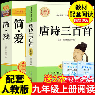 唐诗三百首和简爱九年级上册必读正版的课外书 初三课外阅读书籍配套人教版9九上名著书目艾青诗选原著完整版300首正版全集初中生