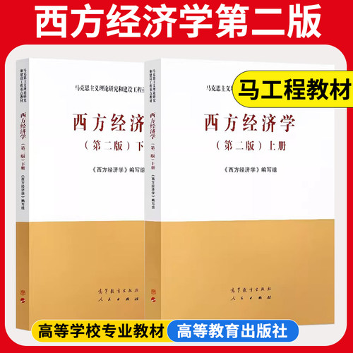 高等教育出版社西方经济学第二版