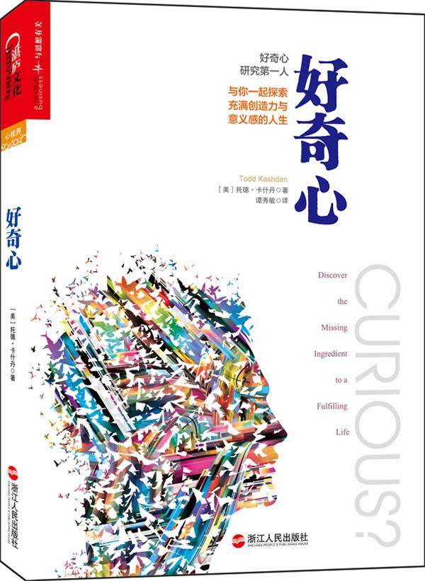【现货正版】好奇心 托德·卡什丹 心理学zl云图推荐