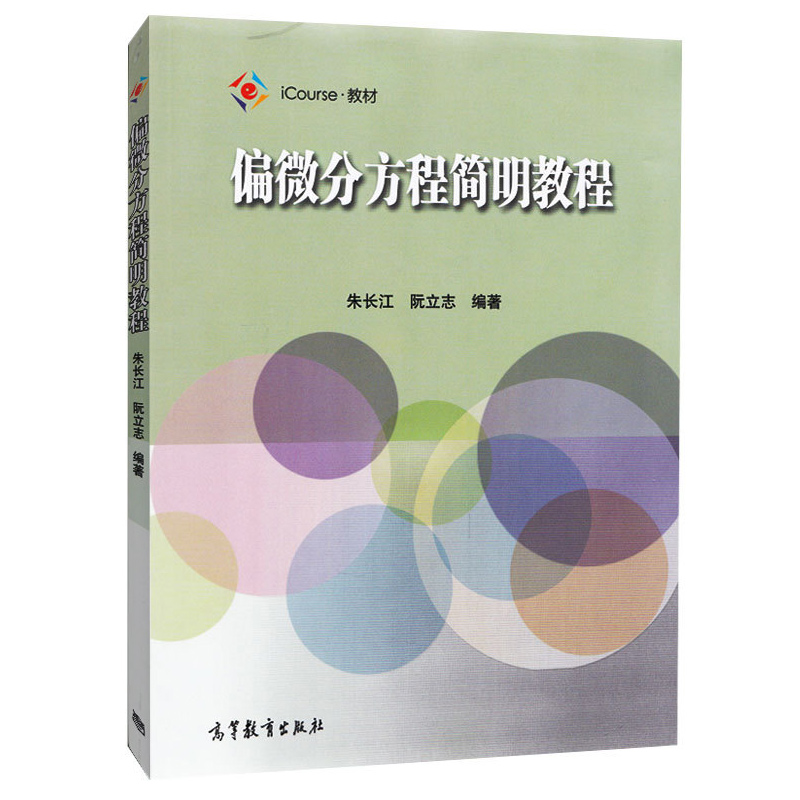 高教偏微分方程简明教程