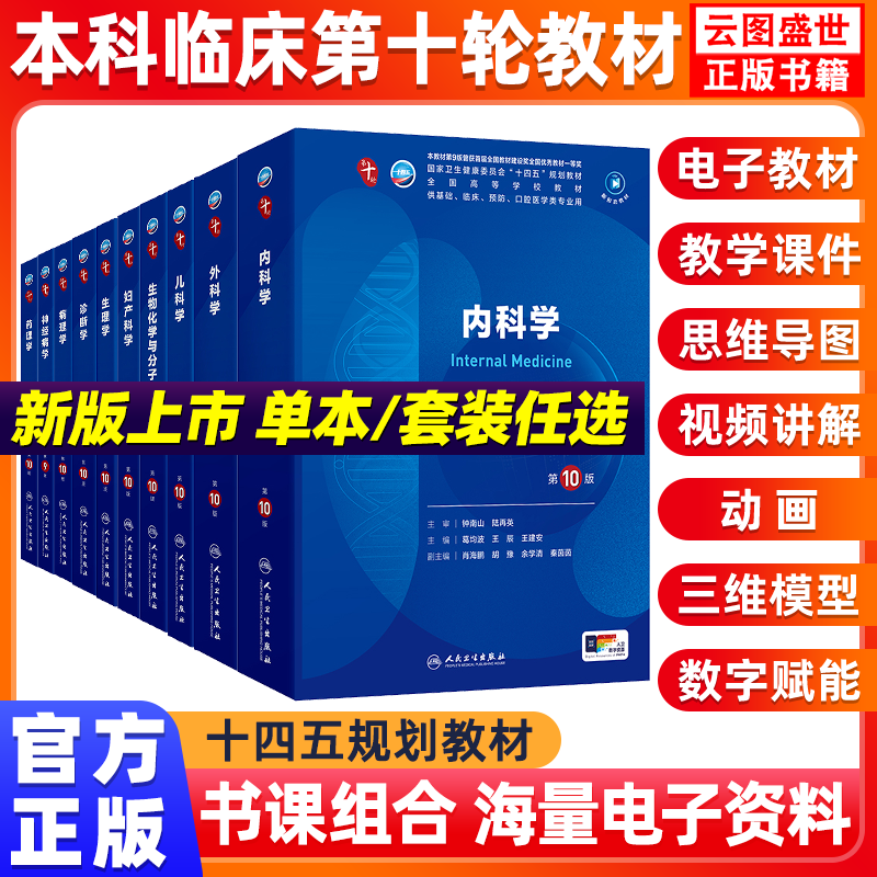 内科学第10版人卫第十版生理有机化学病理药理诊断妇产科学生物化学统计神经病妇科妇产科九9课本大学临床医学教材人民卫生出版社