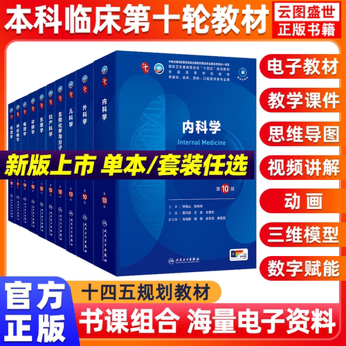 本科临床十本教材自学考研专用