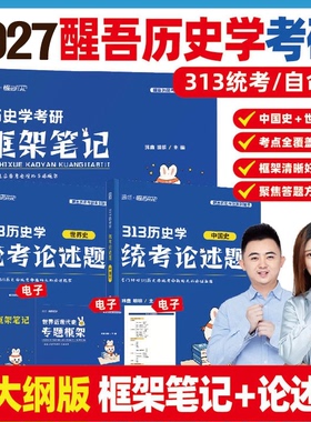 【云图旗舰店】2027醒吾历史学考研框架笔记313历史学统考论述题自命题玮鑫明明中国史世界史现货速发