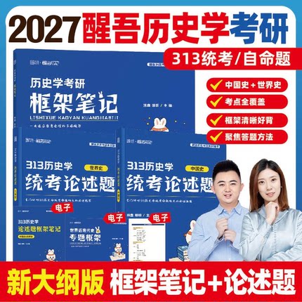 【云图旗舰店】2027醒吾历史学考研框架笔记313历史学统考论述题自命题玮鑫明明中国史世界史现货速发