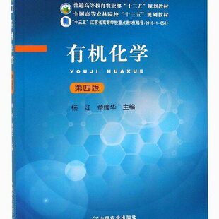正版现货 有机化学第四版第4版 杨红 章维华 中国农业出版社 9787109246553