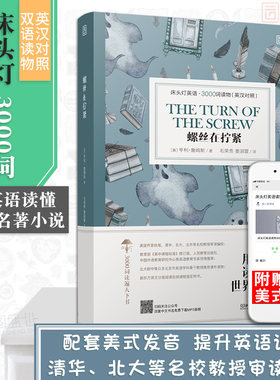 【正版含音频】床头灯系列英语读物3000词 螺丝在拧紧 亨利·詹姆斯高中青少年书籍课外读物英汉对照双语读物外国书籍小说云图遴荐