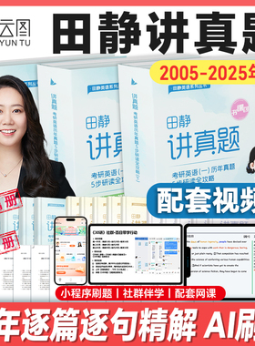 【配套网课】云图2027考研英语田静讲真题书课包2005-2025年历年真题详解英语一二解析上中下册黄皮书田静句句真研讲阅读启航教育