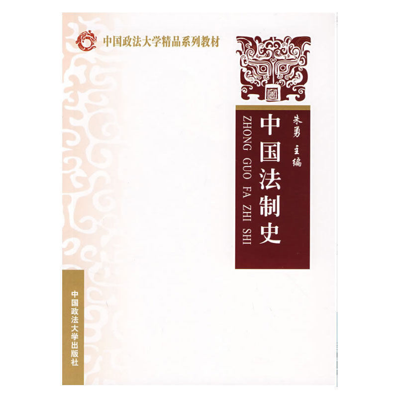 中国政法大学系列教材 中国法制史时代云图