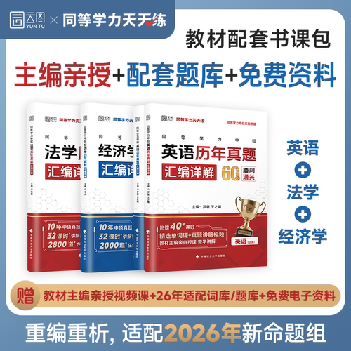 2026新版同等学力申硕天天练经济学法学英语历年真题汇编详解