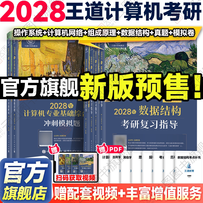 新版预售】2028王道考研408计算机考研数据结构操作系统计算机组成原理计算机网络计算机专业基础综合考试冲刺模拟题历年真题解析