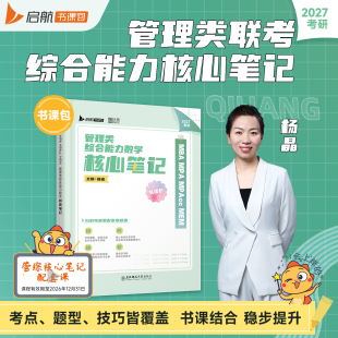 杨晶199管综2027考研管理类联考综合能力数学核心笔记45讲写作18讲逻辑25讲杨晶张聪聪王帅王燚MBAMPAMPAccMEM 启航教育