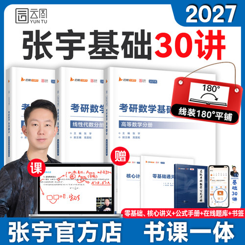 张宇2027考研数学基础30讲书课包