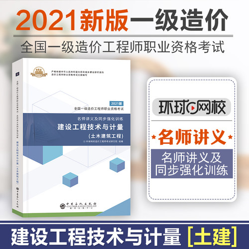 正版】环球造价师2021教材配套辅导用书 名师讲义及同步强化训练建设工程技术与计量土木建筑工程专业 注册工程师考试用书