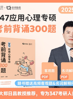 【官方店】2026勤思心理学347考前背诵300题 347应用心理专硕心理学考研王永平