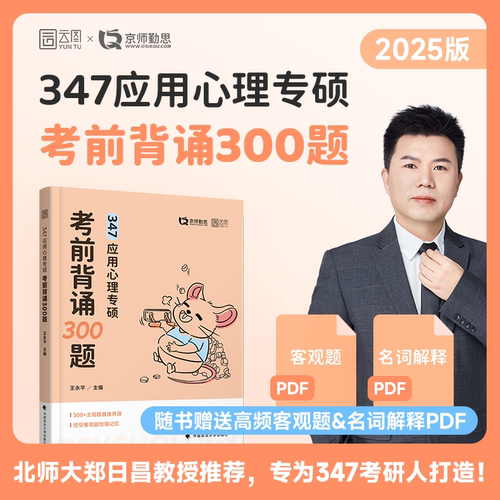【官方店】2026勤思心理学347考前背诵300题 347应用心理专硕心理学考研王永平
