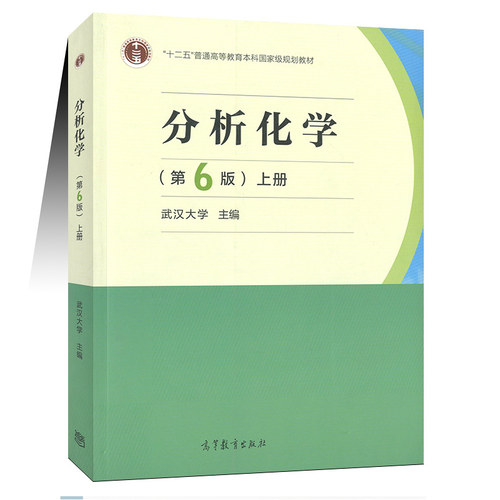 【现货】武汉大学 分析化学 第6版第六版 上册 化学分析部分 高等教育出版社 武大6版分析化学教程 大学分析化学教材考研用书