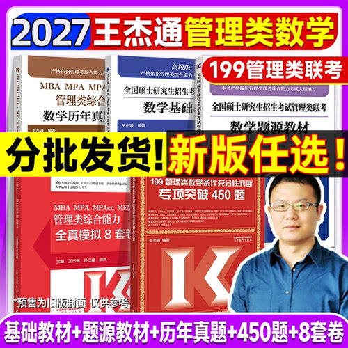 2027王杰通管理类数学