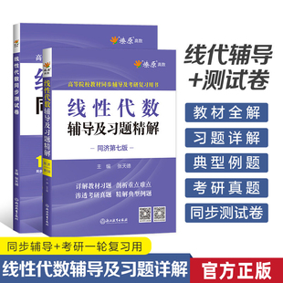 线性代数同济第七版辅导及习题精解线性代数习题册集教材全解辅导讲义学习指导同步测试卷线代大学高等代数高数星火燎原辅导书复习