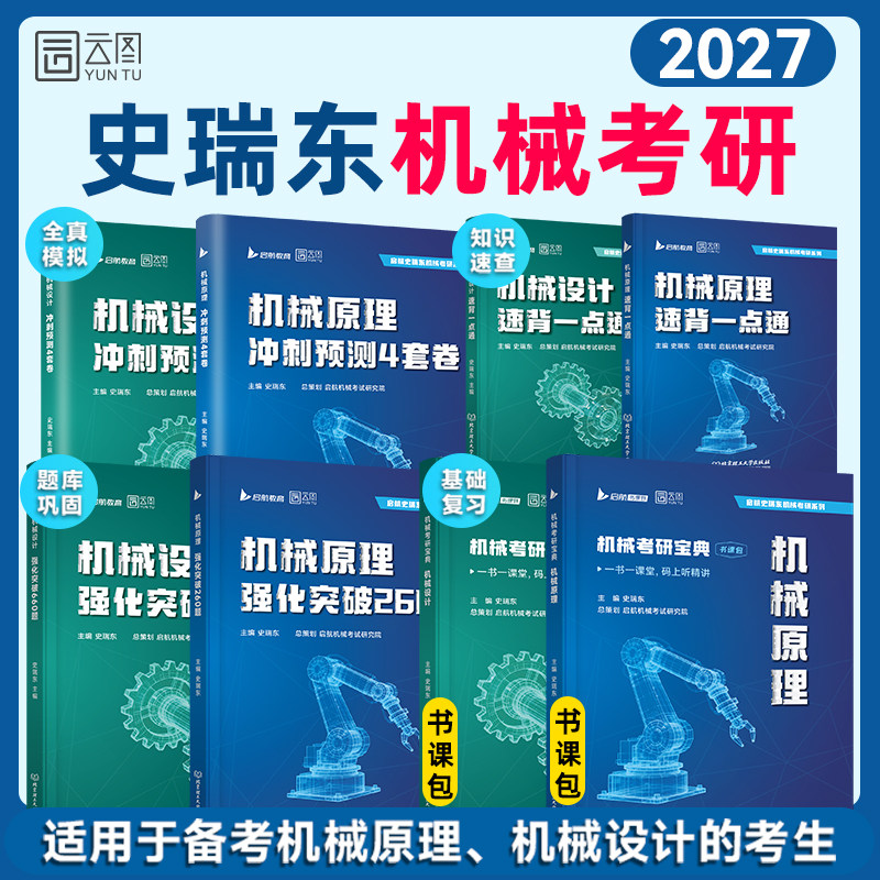 【云图】史瑞东2027机械原理机械设计考研宝典强化突破260题660题考研真题汇编历年真题冲刺宝典考研冲刺4套卷