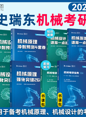 【云图】史瑞东2027机械原理机械设计考研宝典强化突破260题660题考研真题汇编历年真题冲刺宝典考研冲刺4套卷