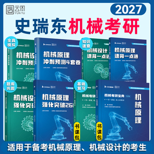 史瑞东2027机械原理机械设计考研宝典强化突破260题660题考研真题汇编历年真题冲刺宝典考研冲刺4套卷 云图