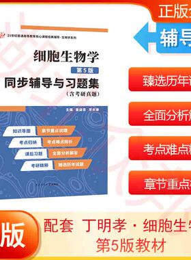 【现货】细胞生物学第5版同步辅导与习题集（含考研真题） 姜益泉 邹菊萍高教配套辅导细胞生物学学习指南 医学细胞生物学时代云图