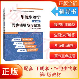 同步辅导与习题集 细胞生物学第5版 现货 医学细胞生物学时代云图 姜益泉 邹菊萍高教配套辅导细胞生物学学习指南 含考研真题