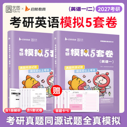 【云图】2027考研英语模拟5套卷全真模拟预测5套题英语一二考前冲刺押题预测卷答题卡电子答案解析