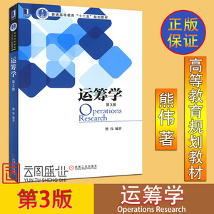 【现货正版】运筹学 第3 三版 熊伟9787111440291机械工业出版社 普通高等教育十二五规划教材大学教材 经济学管理学大学教材