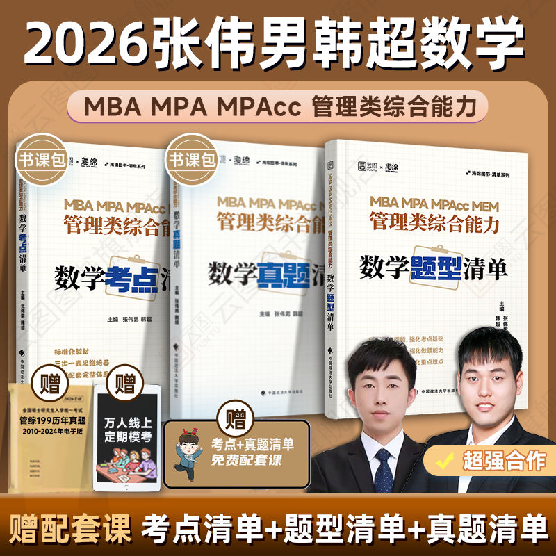 2026张伟男韩超管综数学全家桶