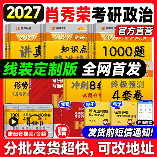 全网首发！肖秀荣考研政治1000题