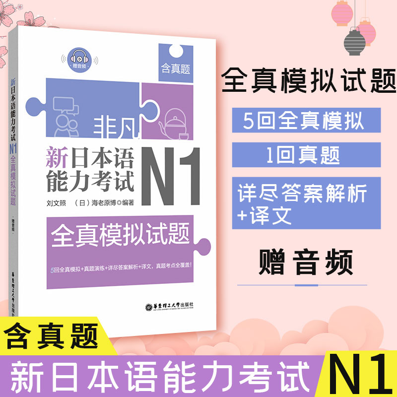 新日本语能力考试N1全真模拟试题 刘文照 华东理工大学出版社 日本语能力