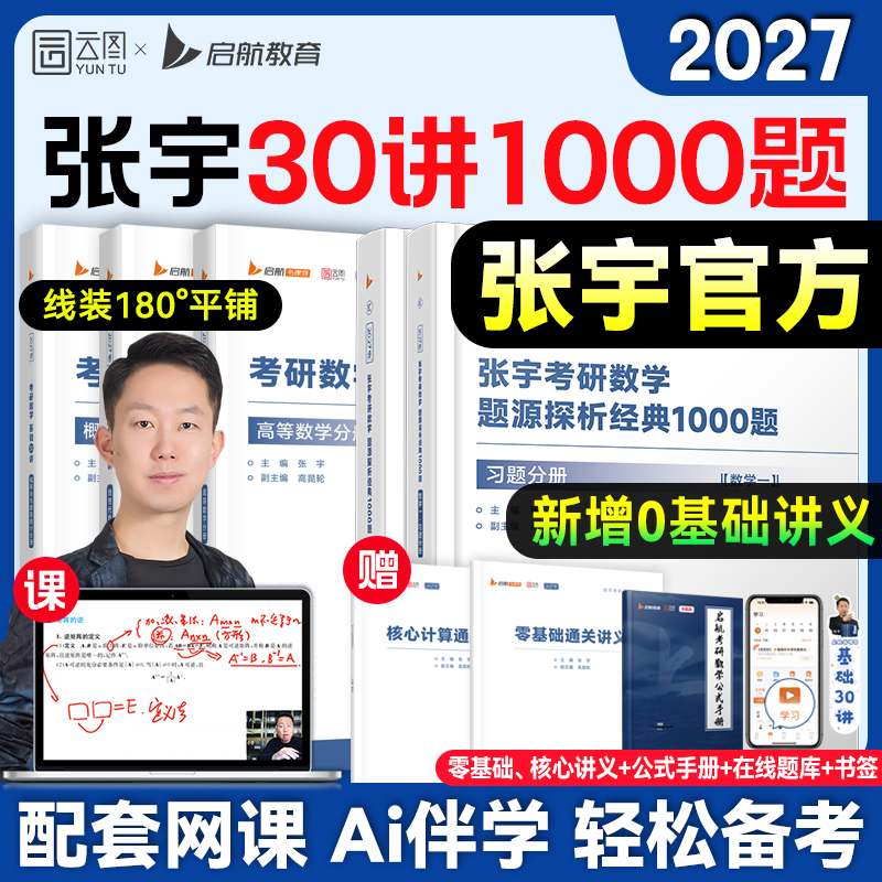 张宇2026考研数学基础30讲1000题