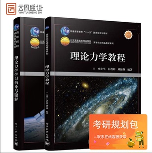【先发现货】理论力学教程+学习指导与题解 共2册 白若阳 水小平 刘海燕 著 电子工业出版社 普通高等教育十一五规划教材图书籍