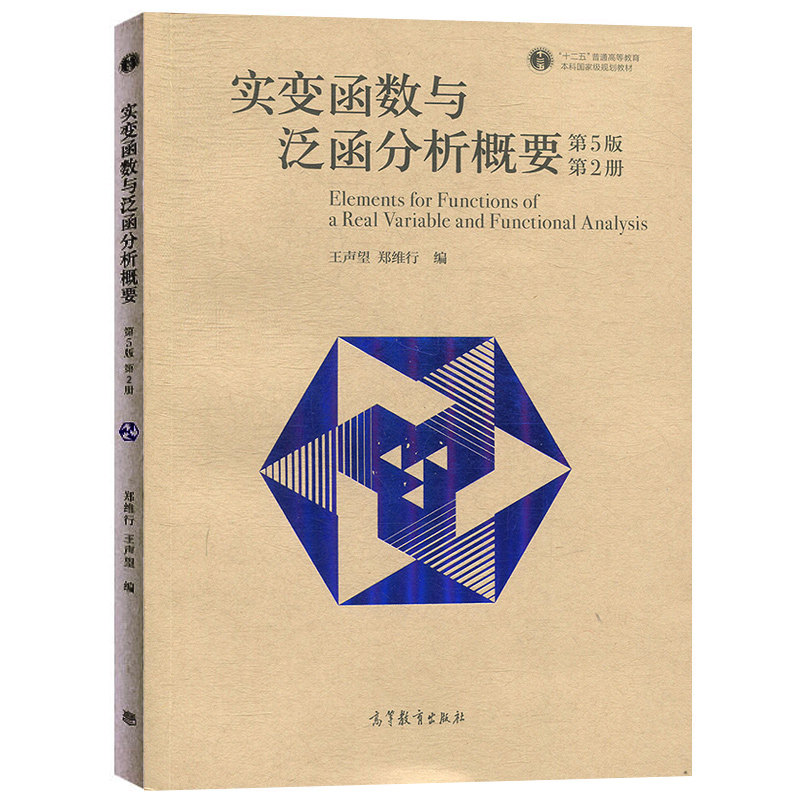 【现货正版】实变函数与泛函分析概要 第5版第2册 郑维行王声望 实变函数论与泛函分析概要教材教程书籍 高等教育出版社 - 实物图