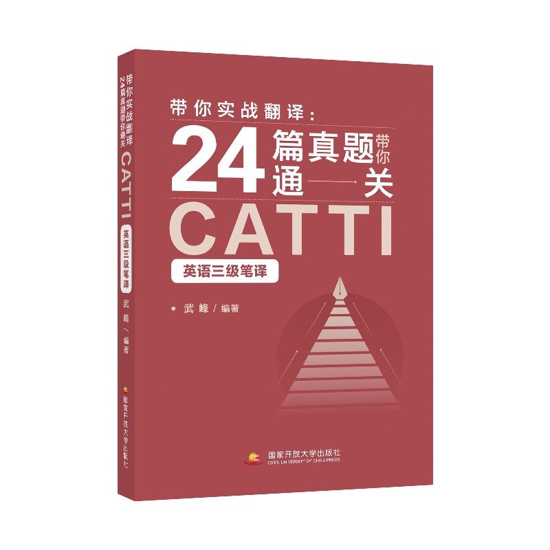 【官方正版】武峰十二天突破英汉翻译24篇真题通关catti武峰12天翻译英语笔译综合能力英语翻译硕士MTI二级三级笔译二笔三笔3级