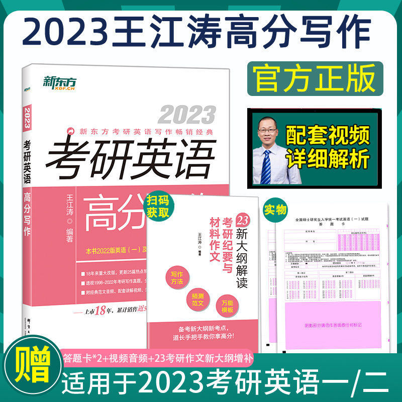 【官方正版】2023/2024王江涛考研英语高分写作英语一二新东方考研英语满分作文书 作文模板考前预测20篇唐静拆分与组合翻译法怎么样,好用不?