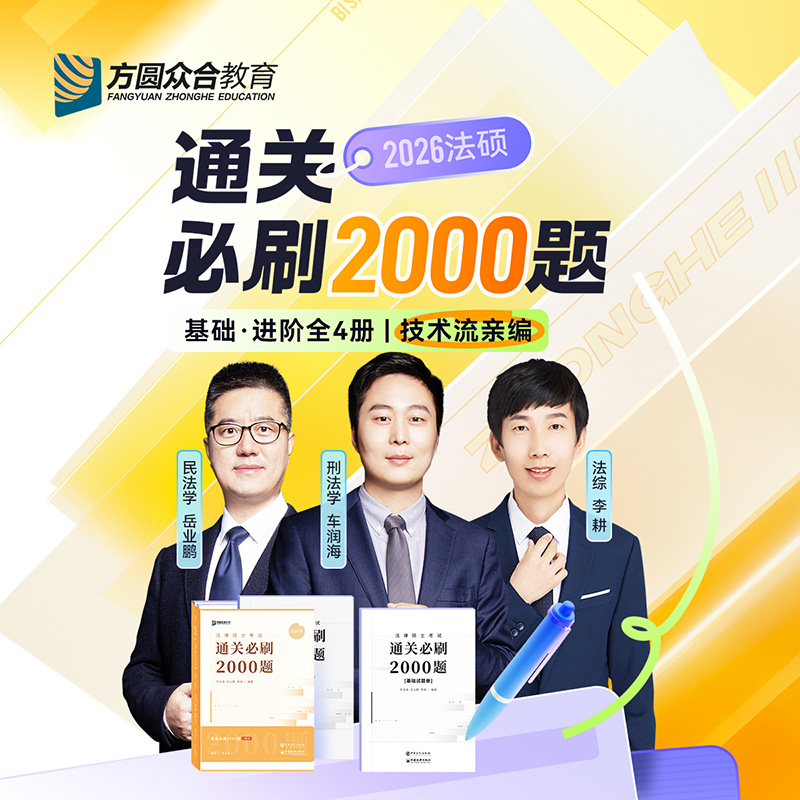 2026众合法硕通关必刷2000题