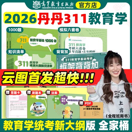 现货先发】2026丹丹311教育学考研大纲知识清单背背加教育学基础1000题历年真题模拟六套卷学硕3年真题3年模拟丹丹学姐老师