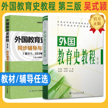 【现货正版】外国教育史教程 第三版 第3版 吴式颖 311教育学考研教材 可搭教育学王道俊中国教育史教育学基础 人民教育出版社