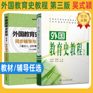 第三版 外国教育史教程 现货正版 人民教育出版 颖 311教育学考研教材 第3版 可搭教育学王道俊中国教育史教育学基础 吴式 社