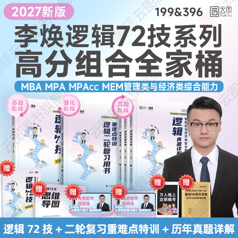 官方直营】2027考研李焕逻辑72技书课包管综199经综396管理类经济类联考二轮复习用书重难点特训历年真题详解海绵mbaccmpamem