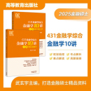 2025武玄宇金融学10讲431金融学综合国际金融学货币银行学金融考研硕士金融硕士凯程公司理财mf大纲教材复习指南 官方预售