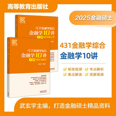 【官方预售】2025武玄宇金融学10讲431金融学综合国际金融学货币银行学金融考研硕士金融硕士凯程公司理财mf大纲教材复习指南