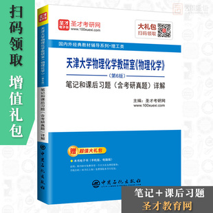 【现货正版】天津大学 物理化学 第6版笔记和课后习题含考研真题详解 赠电子书大礼包 天津大学物理化学教材物理化学教程考研用书