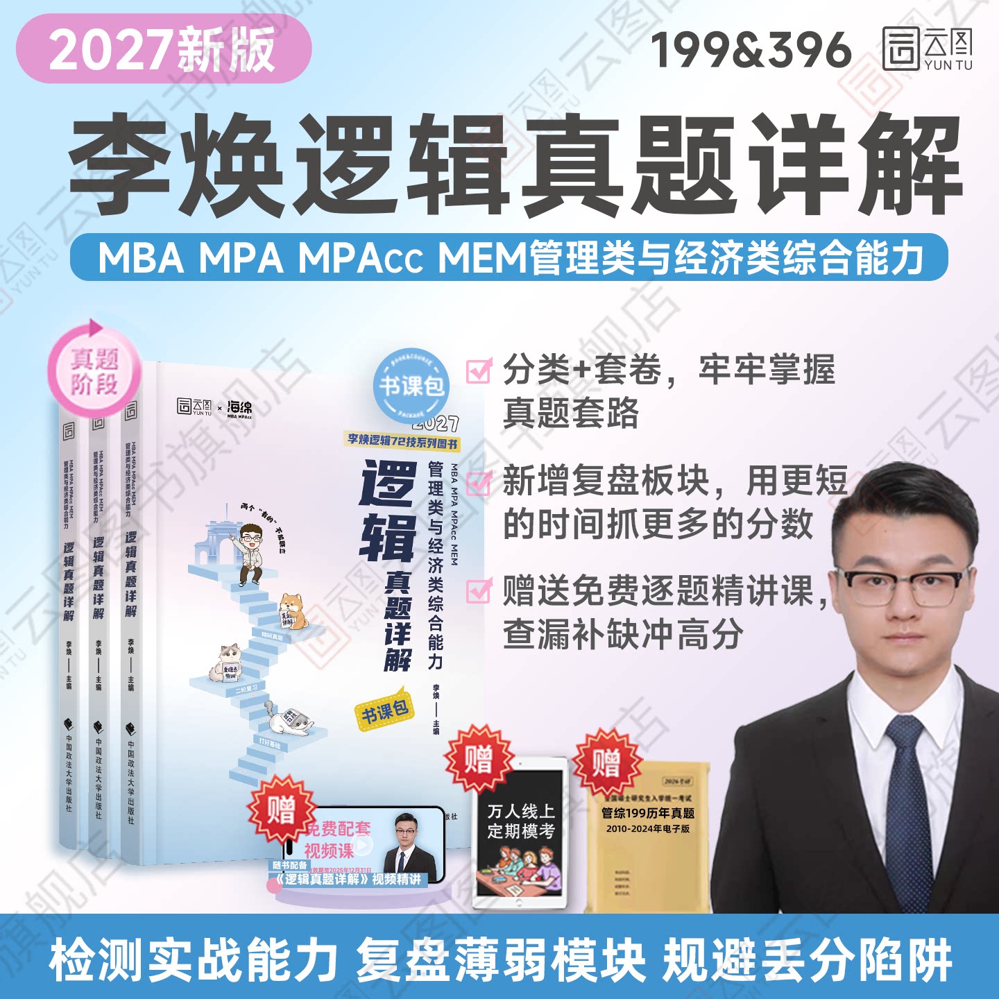 2027李焕逻辑真题详解书课包图片