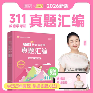 311历年真题汇编搭徐影教育学应试宝典应试题库笔记 官方现货 徐影2026 25考研凯程311教育学真题汇编 徐影311教育学综合考研真题