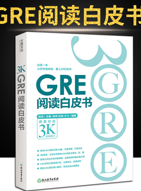 【现货】新东方 GRE阅读白皮书 陈琦 再要你命3000 阅读训练 3s版本 GRE阅读难点点拨 GRE考试教材GRE阅读书 可搭核心词汇考法精析
