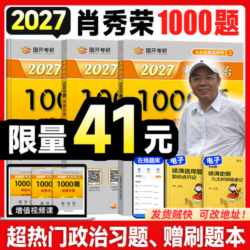 官方现货，肖秀荣1000题考研政治